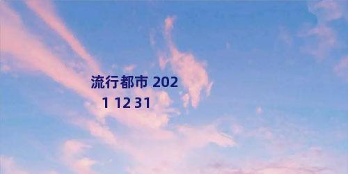 流行都市 2021 12 31